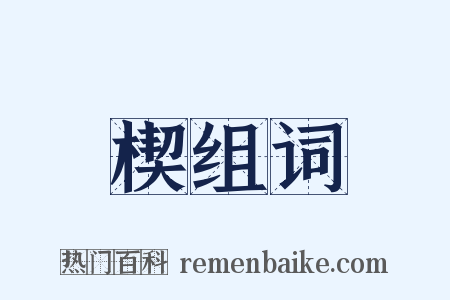 楔组词是什么意思的图片